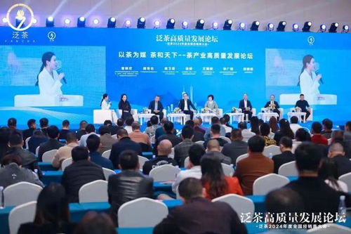 泛茶高質(zhì)量發(fā)展論壇暨泛茶2024年經(jīng)銷(xiāo)商大會(huì) 共筑茶葉代理與銷(xiāo)售新篇章