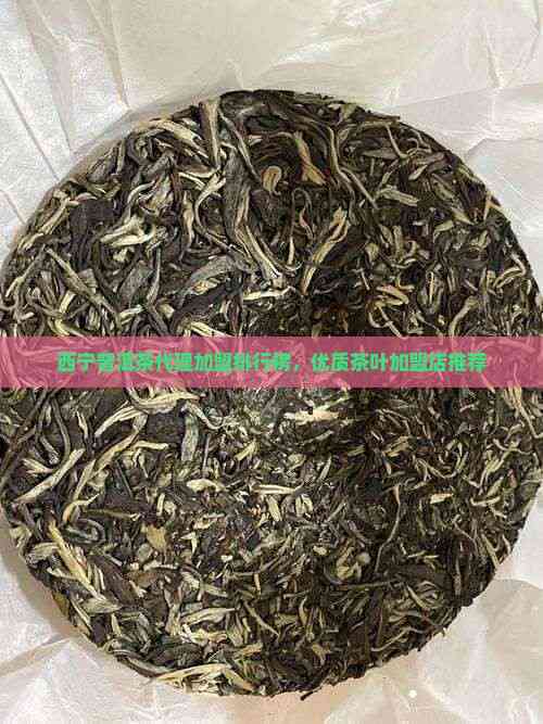 西寧普洱茶代理加盟指南與優(yōu)質店鋪推薦
