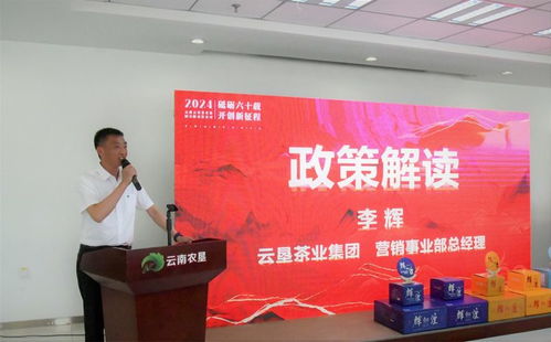 攜手云墾，共譜新篇 云南云墾茶業(yè)集團(tuán)2024年度經(jīng)銷商大會隆重召開